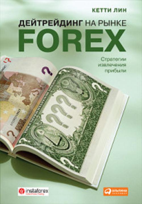 Дейтрейдинг на рынке Forex. Стратегии извлечения прибыли Дейтрейдинг на рынке Forex. Стратегии извлечения прибыли Лин К.