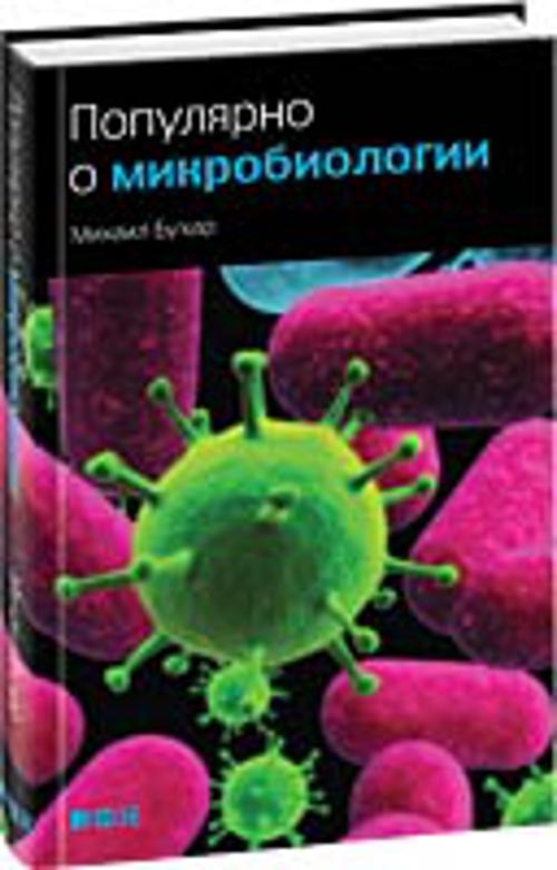 Популярно о микробиологии Популярно о микробиологии Бухар М.