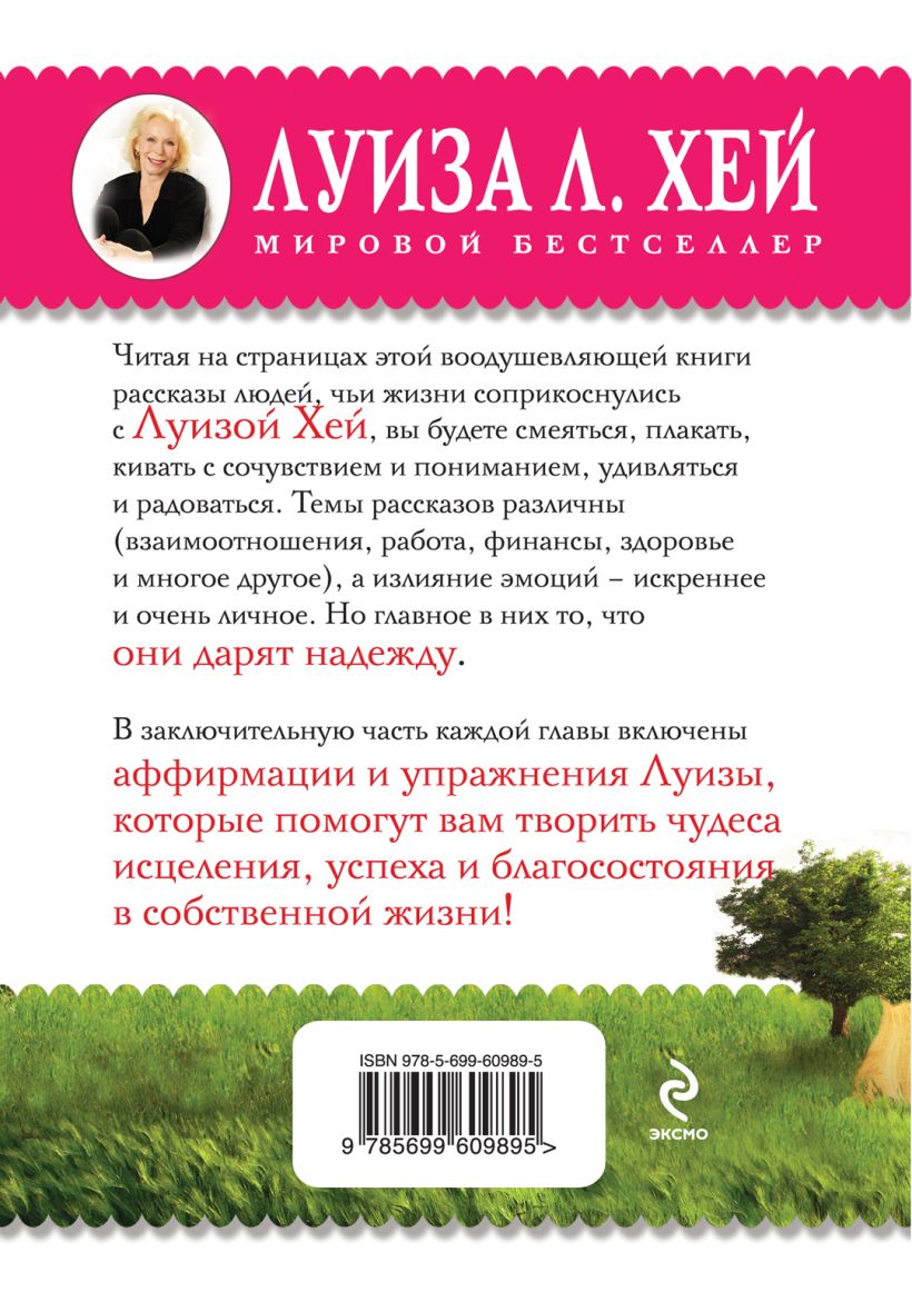 Книга Вдохновляющее исцеление Луиза Хей - купить, читать онлайн отзывы и  рецензии | ISBN 978-5-699-60989-5 | Эксмо