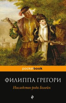 Обложка Наследство рода Болейн Филиппа Грегори