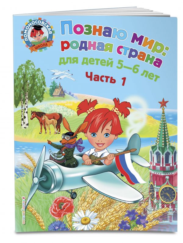 Познаю мир: родная страна: для детей 5-6 лет. Ч. 1 Познаю мир: родная страна: для детей 5-6 лет. Ч. 1 Липская Н.М.