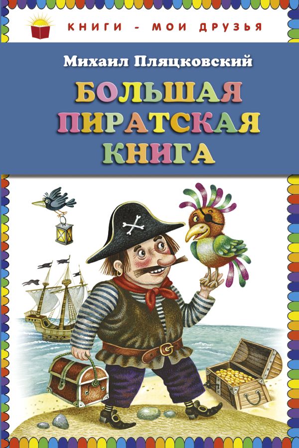 Большая пиратская книга (ст.кор) Большая пиратская книга (ст.кор) Пляцковский М.С.
