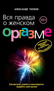 Обложка Вся правда о женском оргазме Александр Полеев