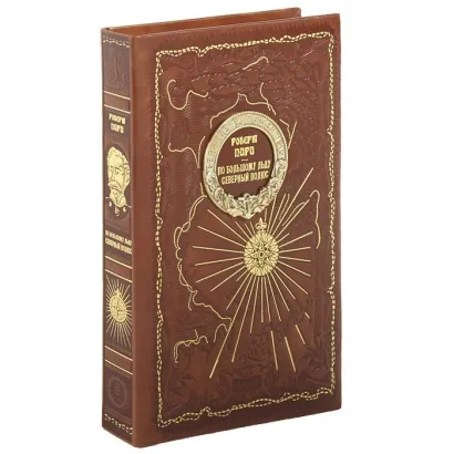 Обложка По большому льду. Северный полюс. Пири Р.Э.