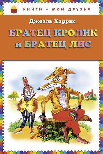 Братец Кролик и Братец Лис (ст.кор) Братец Кролик и Братец Лис (ст.кор) Харрис Дж.