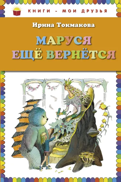 Обложка Маруся еще вернется (ил. Л. Токмакова) Ирина Токмакова