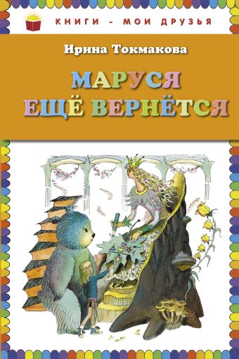 Маруся еще вернется Маруся еще вернется Токмакова И.П.