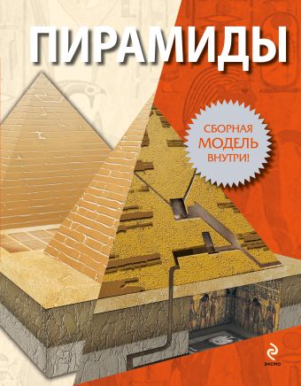 Пирамиды Пирамиды