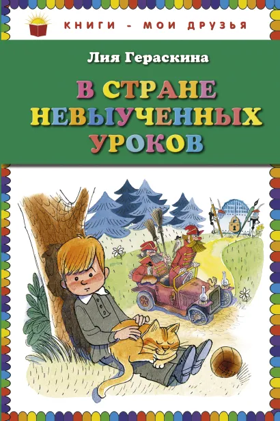 Обложка В стране невыученных уроков (ст. изд.) Лия Гераскина