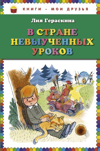 В стране невыученных уроков (ст.кор) В стране невыученных уроков (ст.кор) Гераскина Л.Б.