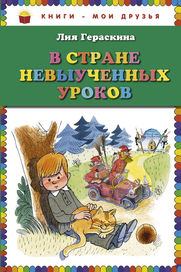 В стране невыученных уроков (ст.кор) В стране невыученных уроков (ст.кор) Гераскина Л.Б.