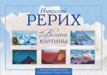 Рерих Н.К. Великие картины: Подарочный набор репродукций с рамками обложка книги Рерих Н.К. Великие картины: Подарочный набор репродукций с рамками обложка книги