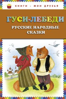Обложка Гуси-лебеди. Русские народные сказки (ст. изд.) <не указано>