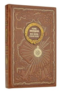 Моя жизнь. Южный полюс