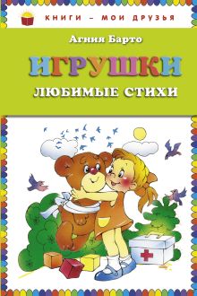 Игрушки. Любимые стихи (ст. изд.)