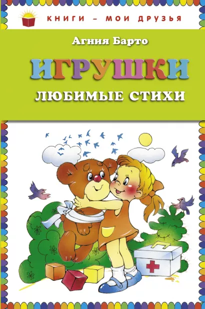 Обложка Игрушки. Любимые стихи (ст. изд.) Агния Барто
