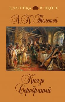 Князь Серебряный