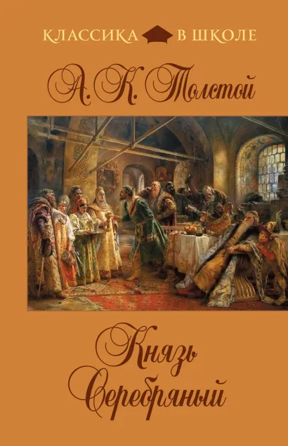 Обложка Князь Серебряный А.К. Толстой