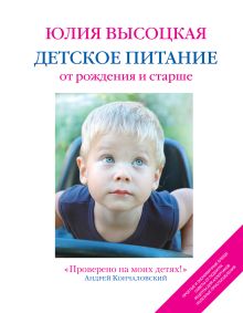 Обложка Детское питание от рождения и старше. 2-е изд. Юлия Высоцкая