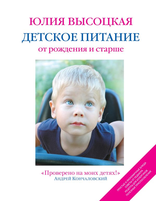 Детское питание от рождения и старше. 2-е изд. Детское питание от рождения и старше. 2-е изд. Высоцкая Ю.А.