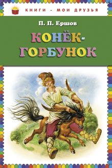 Обложка Конек-горбунок (ст. изд.) П.П. Ершов