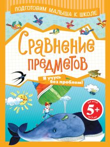 5+ Сравнение предметов