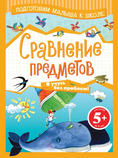 Обложка 5+ Сравнение предметов 