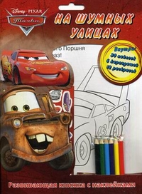 Тачки. На шумных улицах.Развивающая книжка с карандашами и наклейками. Тачки. На шумных улицах.Развивающая книжка с карандашами и наклейками.
