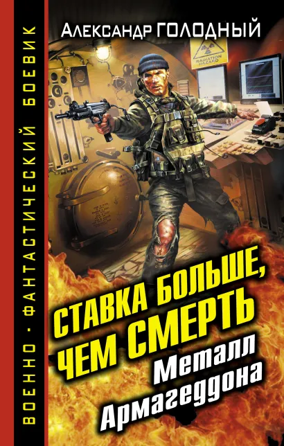 Обложка Ставка больше, чем СМЕРТЬ. Металл Армагеддона Александр Голодный