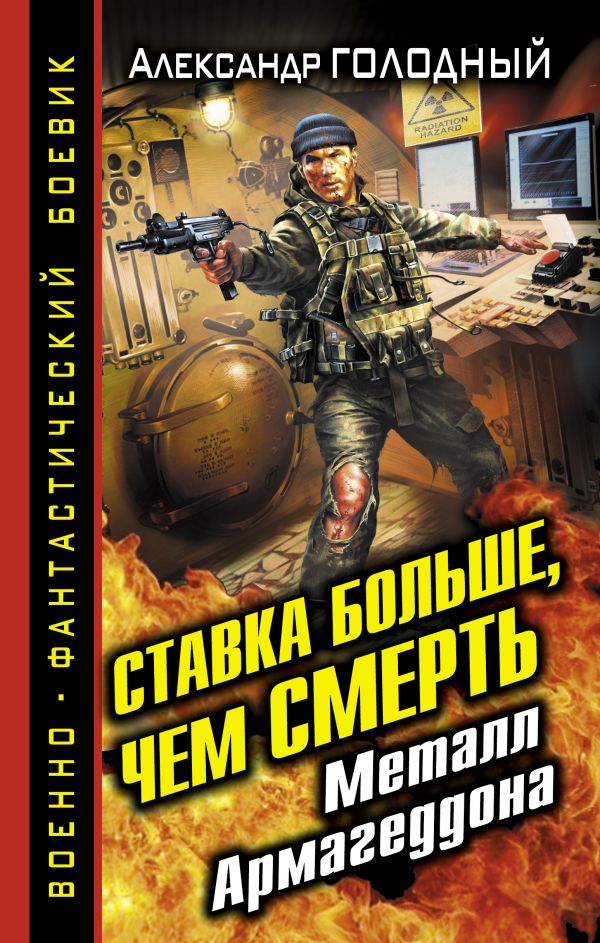 Ставка больше, чем СМЕРТЬ. Металл Армагеддона Ставка больше, чем СМЕРТЬ. Металл Армагеддона Голодный А.В.