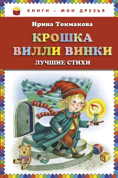 Обложка Крошка Вилли Винки. Лучшие стихи (ст. изд.) Ирина Токмакова