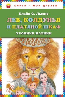 Лев, Колдунья и платяной шкаф (ст. изд.)