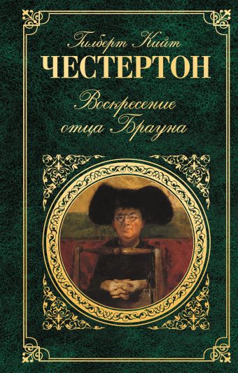 Воскресение отца Брауна Воскресение отца Брауна Честертон Г.К.