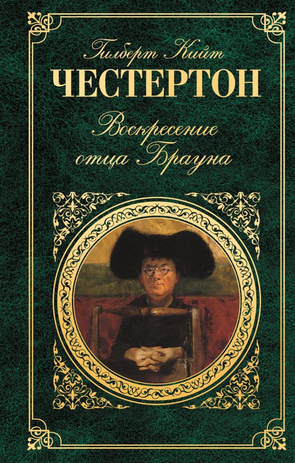 Воскресение отца Брауна Воскресение отца Брауна Честертон Г.К.