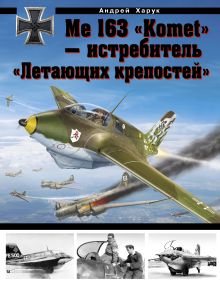 Обложка Me 163 «Komet» – истребитель «Летающих крепостей» Андрей Харук