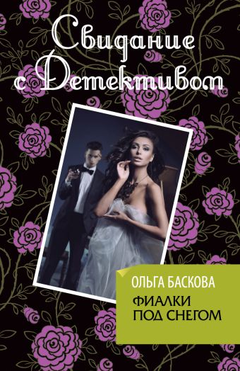 Фиалки под снегом Фиалки под снегом Баскова О.