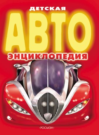 Детская АВТОэнциклопедия Детская АВТОэнциклопедия
