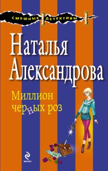 Обложка Миллион черных роз Наталья Александрова