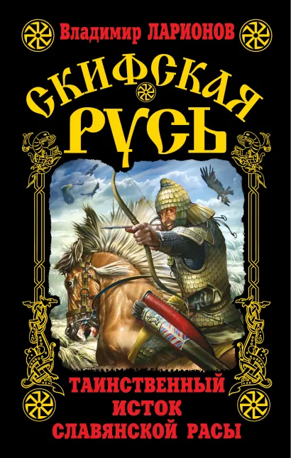 Обложка Скифская Русь. Таинственный исток славянской расы Владимир Ларионов