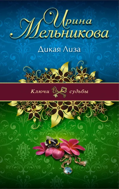 Обложка Дикая Лиза Ирина Мельникова