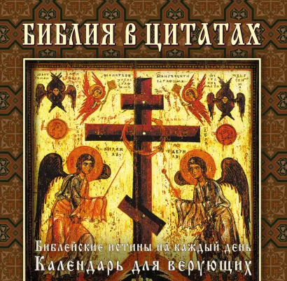 Обложка Библия в цитатах. Величайшие истины Писания на каждый день года 