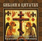 Библия в цитатах. Величайшие истины Писания на каждый день года Библия в цитатах. Величайшие истины Писания на каждый день года