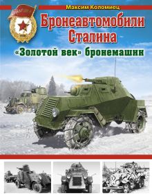 Бронеавтомобили Сталина. «Золотой век» бронемашин