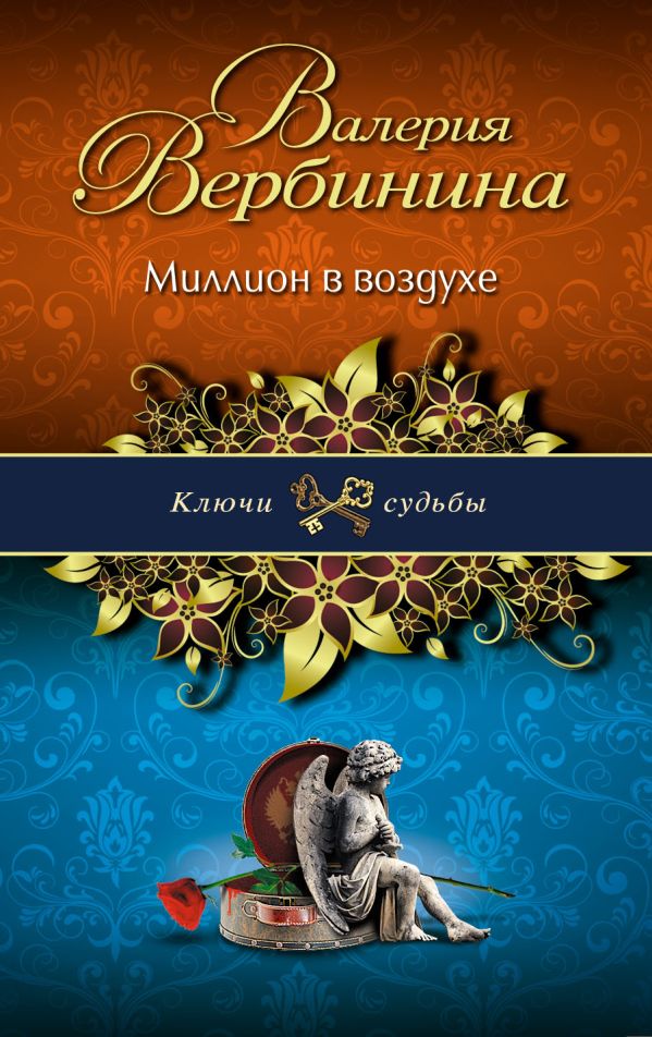 Миллион в воздухе Миллион в воздухе Вербинина В.