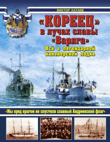 Катаев В.И. - «КОРЕЕЦ» в лучах славы «Варяга». Всё о легендарной канонерской лодке обложка книги Катаев В.И. - «КОРЕЕЦ» в лучах славы «Варяга». Всё о легендарной канонерской лодке обложка книги