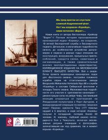 Обложка сзади «КОРЕЕЦ» в лучах славы «Варяга». Всё о легендарной канонерской лодке Виктор Катаев