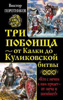 Обложка Три побоища – от Калки до Куликовской битвы Виктор Поротников