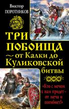 Три побоища – от Калки до Куликовской битвы Три побоища – от Калки до Куликовской битвы