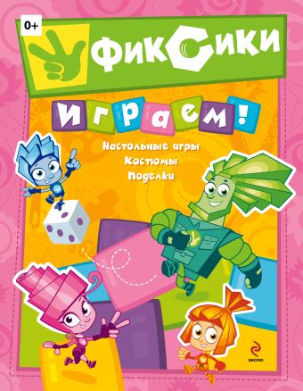 Фиксики. Играем! Фиксики. Играем!
