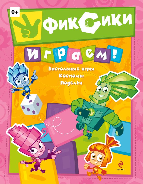 Фиксики. Играем! Фиксики. Играем!